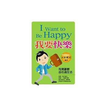 我要快乐 pdf epub mobi 电子书 下载