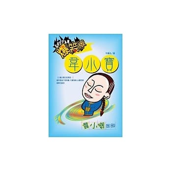 爆笑版韦小宝－韦小宝日记 pdf epub mobi 电子书 下载