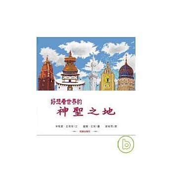 好想看世界的神圣之地 pdf epub mobi 电子书 下载