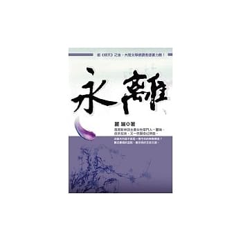 永离 pdf epub mobi 电子书 下载