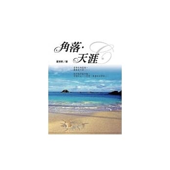 角落．天涯 pdf epub mobi 电子书 下载