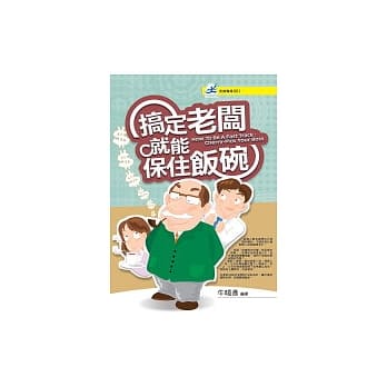 搞定老板，就能保住饭碗 pdf epub mobi 电子书 下载