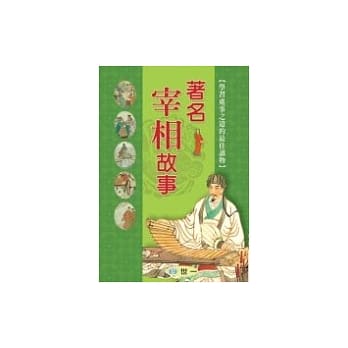 着名宰相故事 pdf epub mobi 电子书 下载
