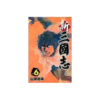 新 三国志 6(完） pdf epub mobi 电子书 下载