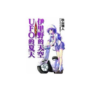 伊里野的天空、UFO的夏天 03 pdf epub mobi 电子书 下载