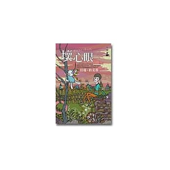 坏心眼 pdf epub mobi 电子书 下载