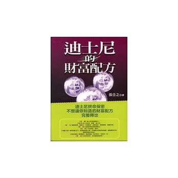 迪士尼的财富配方 pdf epub mobi 电子书 下载