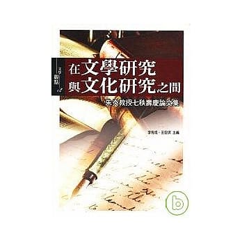 在文学研究与文化研究之间《朱炎教授七秩寿庆论文集》 pdf epub mobi 电子书 下载