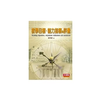 教学目标、能力指标与评量 pdf epub mobi 电子书 下载