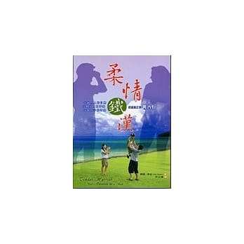 柔情铁汉－什么是真正的男人 pdf epub mobi 电子书 下载