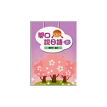 开口说日语（上）多媒体教材（书＋学习别册＋CD-ROM） pdf epub mobi 电子书 下载