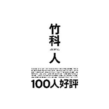 竹科人 pdf epub mobi 电子书 下载