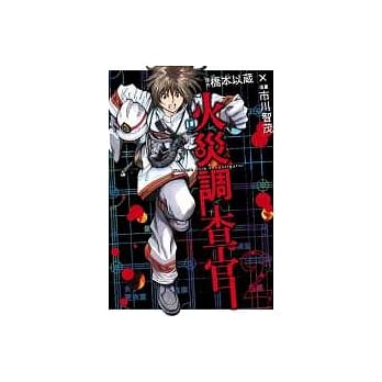 火灾调查官 1 pdf epub mobi 电子书 下载