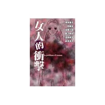 女人的冲击(全) pdf epub mobi 电子书 下载