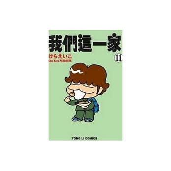 我们这一家11 pdf epub mobi 电子书 下载