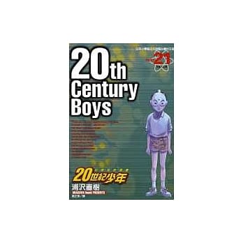 20世纪少年 21 pdf epub mobi 电子书 下载
