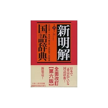 新明解国语辞典(第六版) pdf epub mobi 电子书 下载
