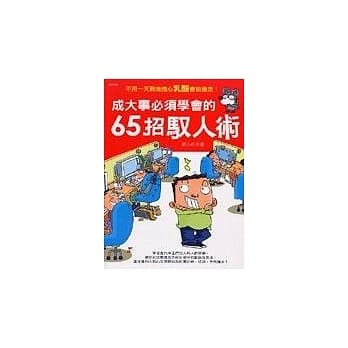 成大事必须学会的65招驭人术 pdf epub mobi 电子书 下载
