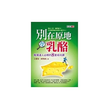 别在原地找乳酪：职场达人必修的8堂成功课 pdf epub mobi 电子书 下载