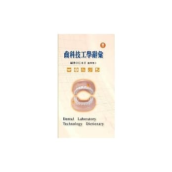 齿科技工学辞汇 pdf epub mobi 电子书 下载
