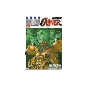 强殖装甲GUYVER 23 pdf epub mobi 电子书 下载