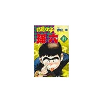 问题小子孙六21 pdf epub mobi 电子书 下载