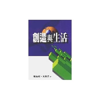 创造与生活 pdf epub mobi 电子书 下载