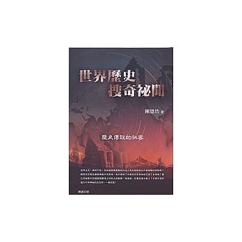 世界历史搜奇祕闻 pdf epub mobi 电子书 下载