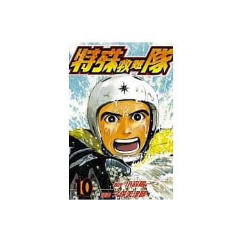 特殊救难队 10 pdf epub mobi 电子书 下载