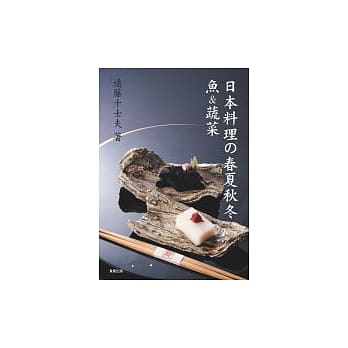日本料理の春夏秋冬：鱼＆蔬菜 pdf epub mobi 电子书 下载
