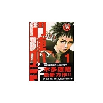 【限】斗阵小子 01 pdf epub mobi 电子书 下载