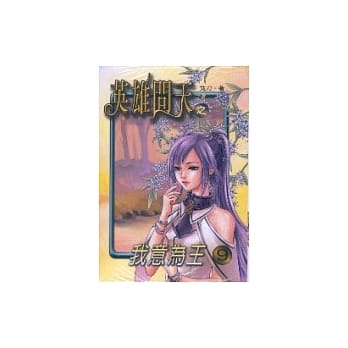 英雄问天 9 pdf epub mobi 电子书 下载