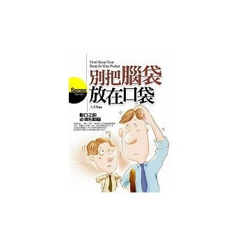 别把脑袋放在口袋：动口之前必须先动脑 pdf epub mobi 电子书 下载