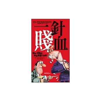 一针贱血：难听的「贱话」胜过动听的假话 pdf epub mobi 电子书 下载