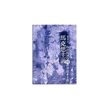 马克思主义政治经济学与世界资本主义 pdf epub mobi 电子书 下载