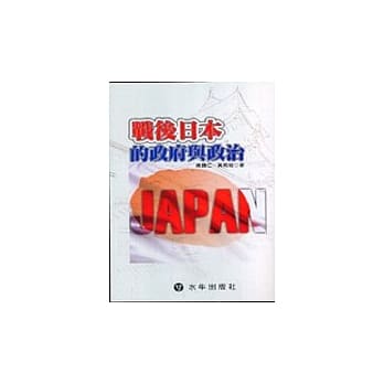 战后日本的政府与政治 pdf epub mobi 电子书 下载
