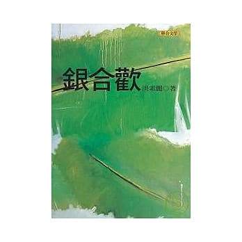 银合欢 pdf epub mobi 电子书 下载