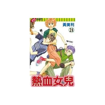 热血女儿 21 pdf epub mobi 电子书 下载