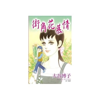 街角花慕情(全) pdf epub mobi 电子书 下载