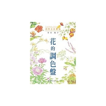 四季水彩素描－花的调色盘 pdf epub mobi 电子书 下载