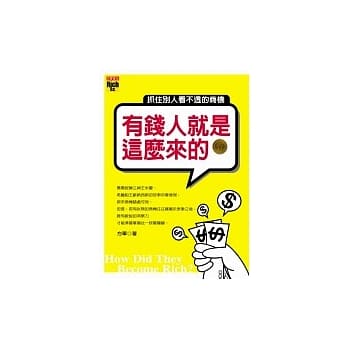 有钱人就是这么来的：抓住别人看不透的商机 pdf epub mobi 电子书 下载