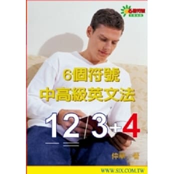 6个符号中高级英文法 pdf epub mobi 电子书 下载