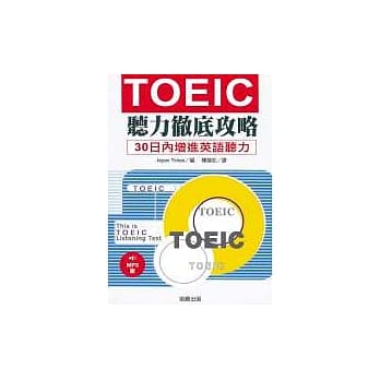 TOEIC听力彻底攻略 MP3版 pdf epub mobi 电子书 下载