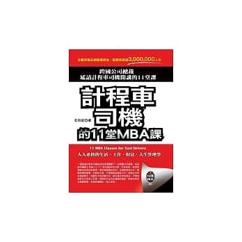 计程车司机的11堂MBA课 pdf epub mobi 电子书 下载