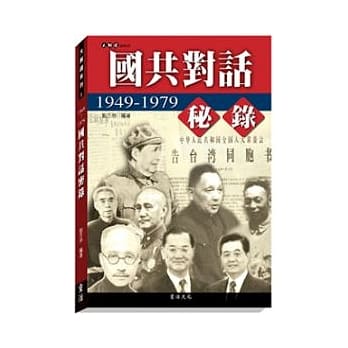 国共对话祕录 pdf epub mobi 电子书 下载