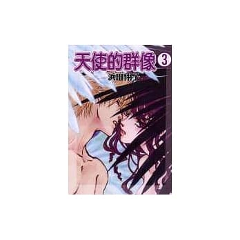 天使的群像 3(完) pdf epub mobi 电子书 下载