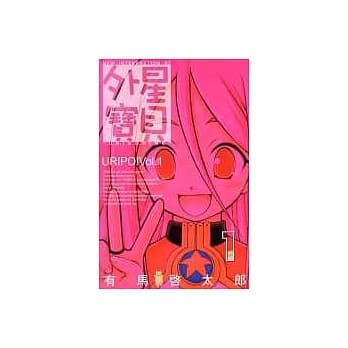 外星宝贝URIPO! 1 pdf epub mobi 电子书 下载