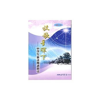 放歌星辉下─中学生新诗阅读指引(二版) pdf epub mobi 电子书 下载