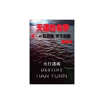 天运姓名学－火行透视 pdf epub mobi 电子书 下载