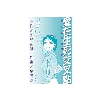 爱在生死交叉点(全1册) pdf epub mobi 电子书 下载